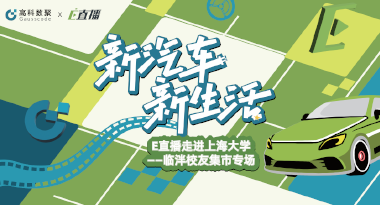 E直播“高校行”：上海大学站完美收官，新营销助力新汽车
